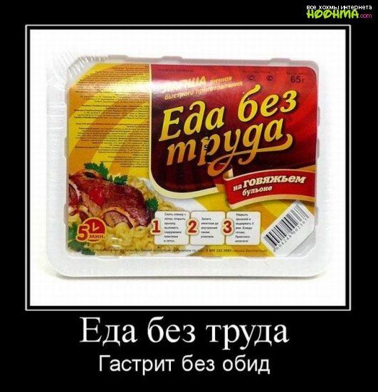 Еда без труда