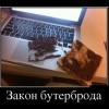 Закон бутерброда Закон бутерброда
