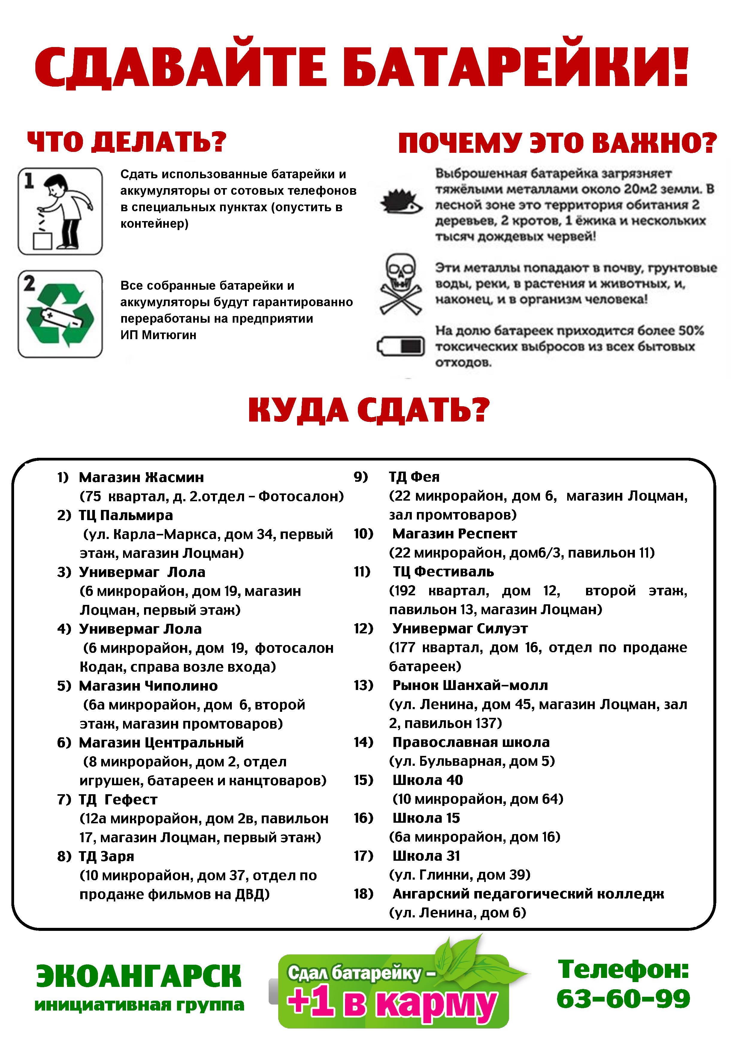 пункты сбора батареек