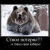 ствол  потерял....