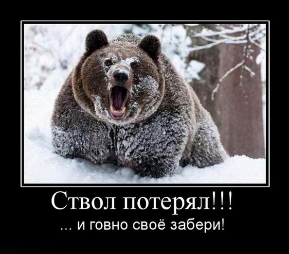 ствол  потерял....