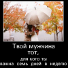 Твой мужчина