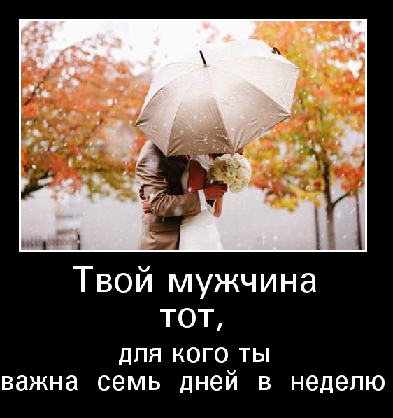 Твой мужчина