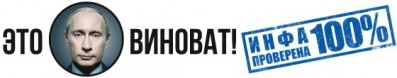 putin_vinovat_info_100_prozentouv