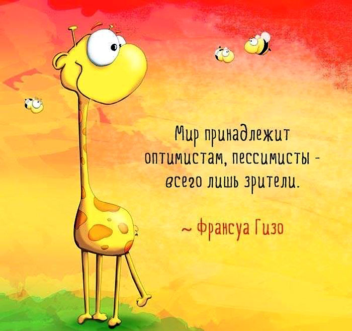 Мир принадлежит оптимистам