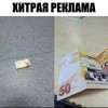 Хитрая реклама Хитрая реклама