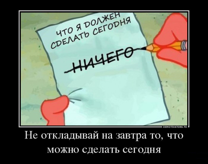 Не откладывай на завтра