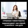 Странная работа Странная работа