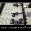 Машина моей мечты