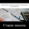 Старая закалка