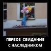Первое свидание с наследником Первое свидание с наследником