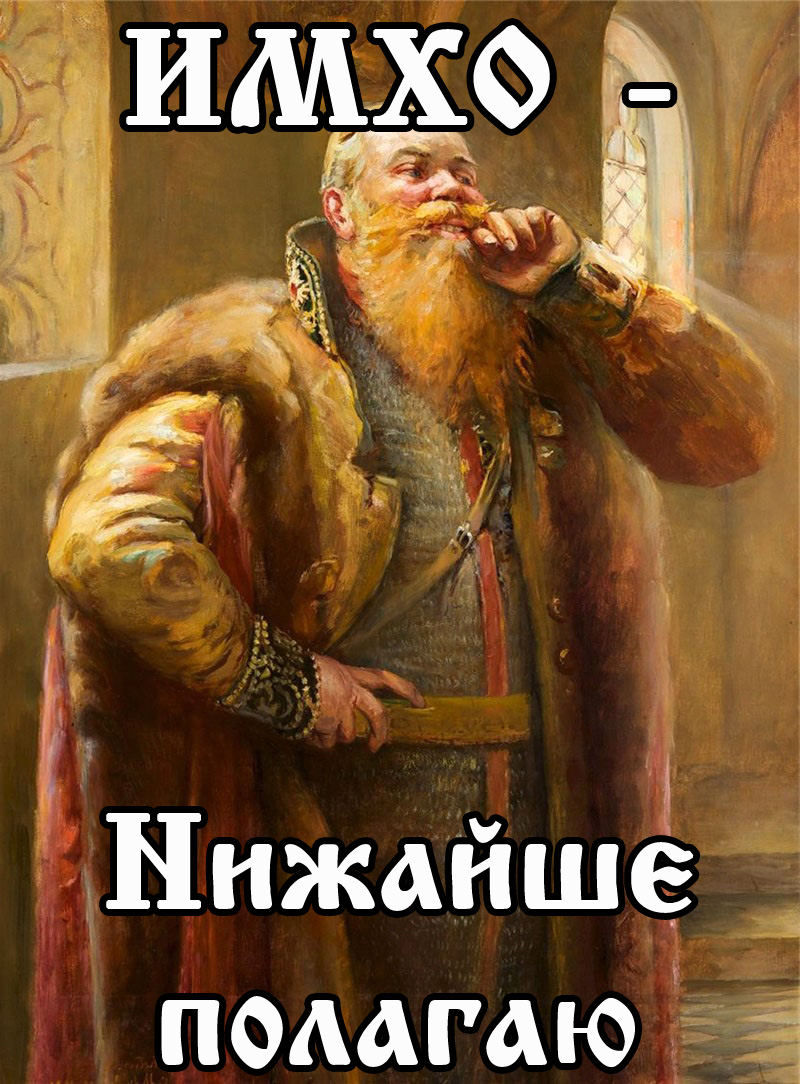Имхо