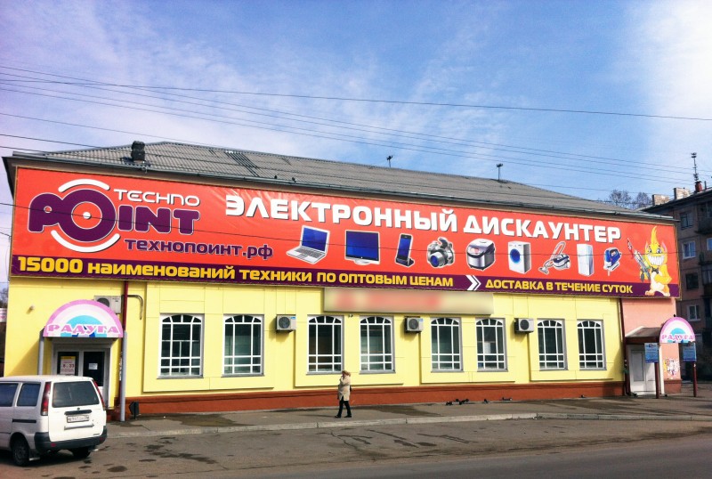 Технопоинт 