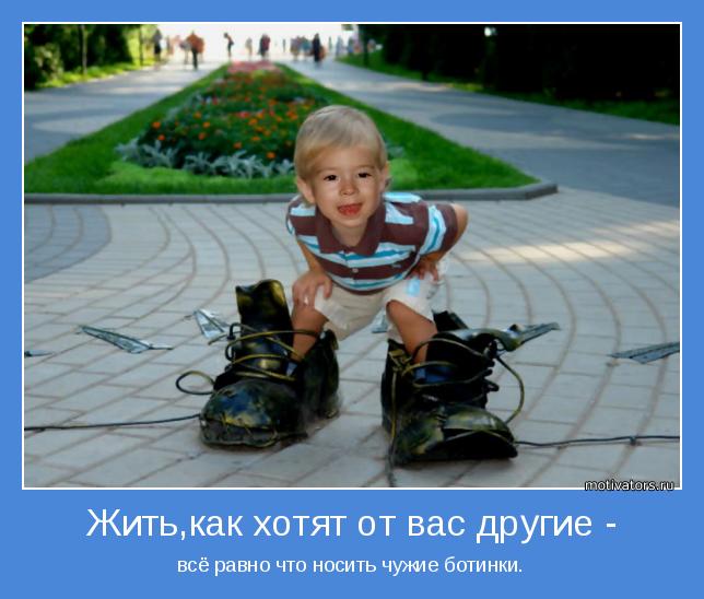 Жить, как хотят от вас другие