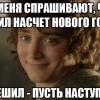 Я решил-пусть наступает