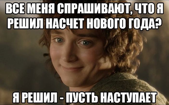 Я решил-пусть наступает