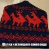 Шапка оленевода Шапка оленевода