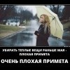 Плохая примета Плохая примета