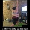 Никогда не сдавайся Никогда не сдавайся