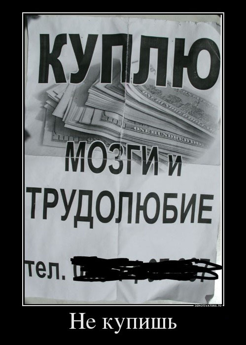 Не купишь