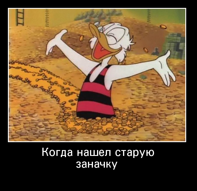 Нашел заначку