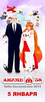 "АНИМЕ38" Чиби Косплей-кон 2014