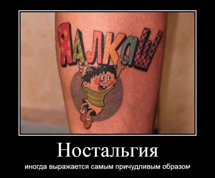 Ностальгия