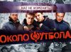 ОКОЛОФУТБОЛА