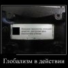 Глобализм в действии Глобализм в действии