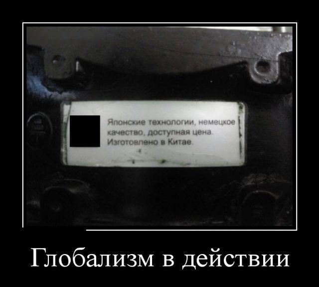 Глобализм в действии