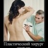 Пластический хирург Пластический хирург