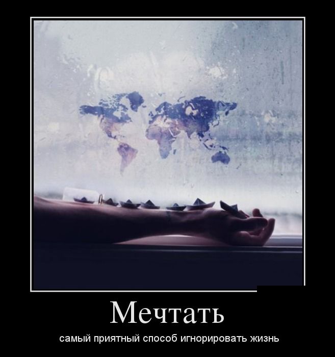 Мечтать...