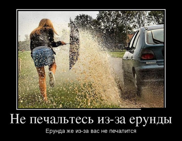 Не печальтесь