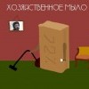 хозяйственное мыло))))