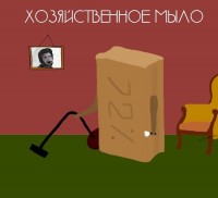 хозяйственное мыло))))