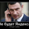 Не будет Яндекса