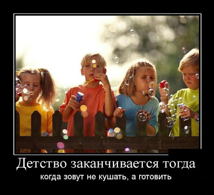 Детство заканчивается...