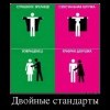 Двойные стандарты Двойные стандарты