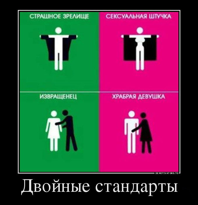 Двойные стандарты