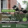 12 апреля (пятница) в 18:00 состоится ЕЖЕМЕСЯЧНЫЙ ТУРНИР - ДУЭЛЬ 2Х2