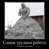 Самая трудная работа