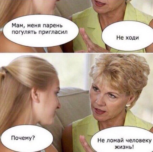 Не ломай человеку жизнь