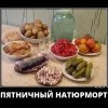 Пятничный натюрморт Пятничный натюрморт