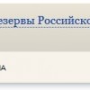 резервы
