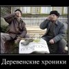 Деревенские хроники