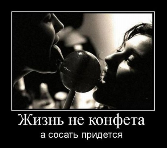 Жизнь не конфета