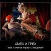 Смех и грех