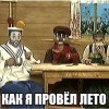 Как я провел лето