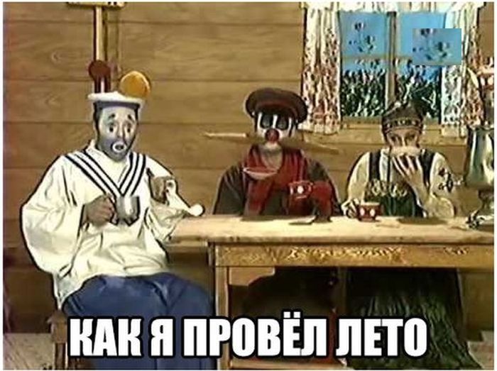 Как я провел лето