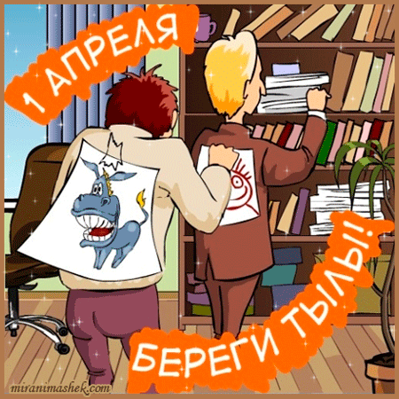 С 1 Апреля!